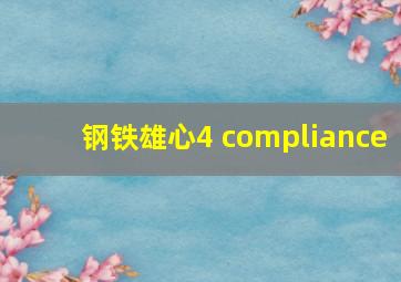 钢铁雄心4 compliance